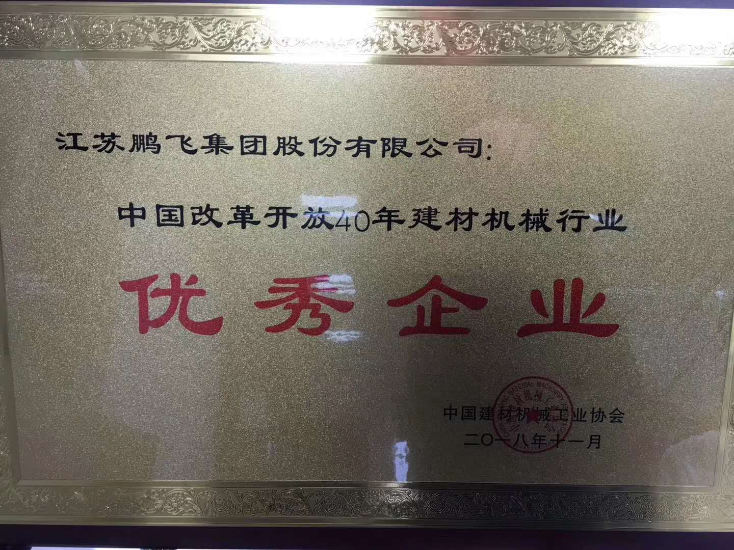 中国改革开放40年建材机械行业优秀企业